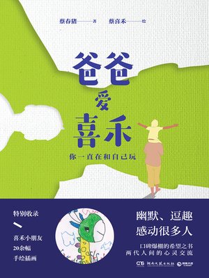 cover image of 爸爸爱喜禾